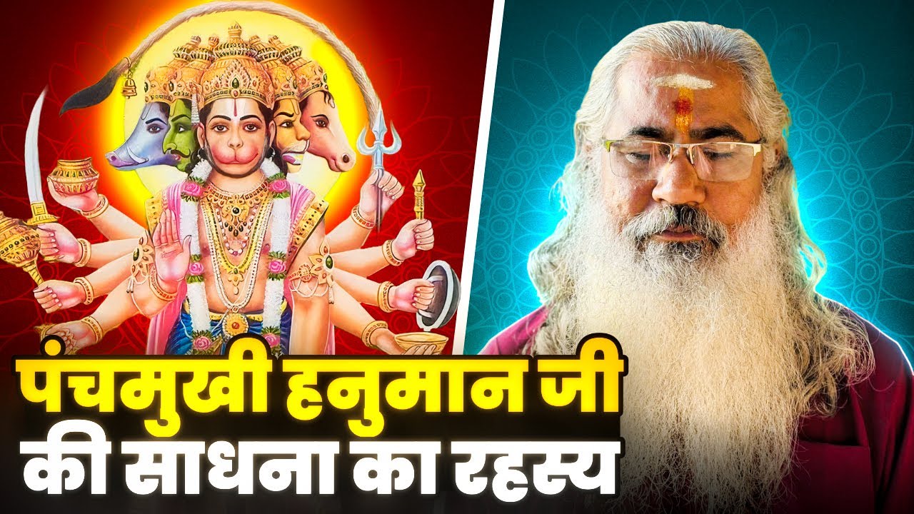 पंचमुखी हनुमान जी की साधना: शक्ति और आनंद के गुप्त रहस्य!|Panchmukhi Hanuman Sadhana||EP-31