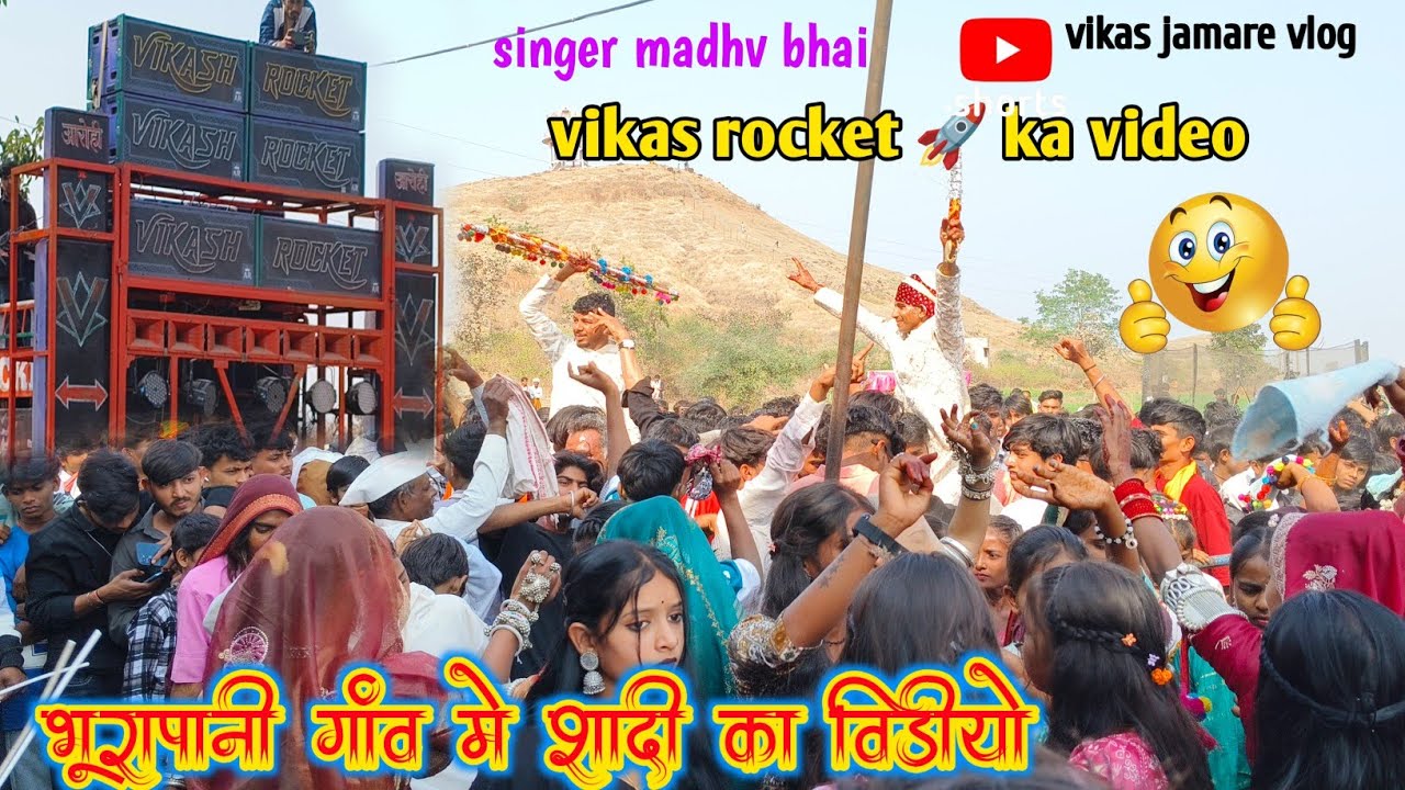 भुरापानी गांव में शादी का वीडियो 🚀विकास रॉकेट बेंड का धमाकेदार वीडियो ‼️@vikashjamarevlog 