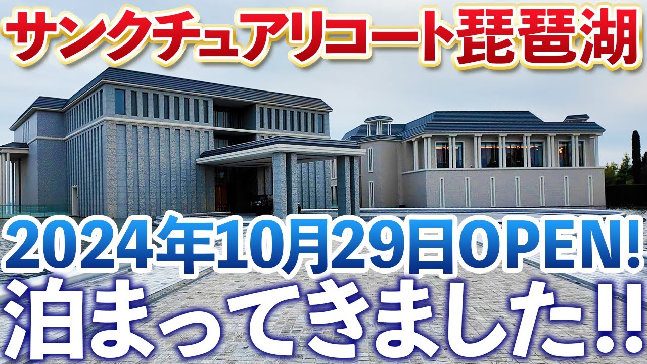 【予約成功！】新しくオープンした「サンクチュアリコート琵琶湖」のリアルな宿泊体験/エクシブ/会員制リゾートホテル/リゾートトラスト/ ベイコート倶楽部ロイヤルスイート / 高島