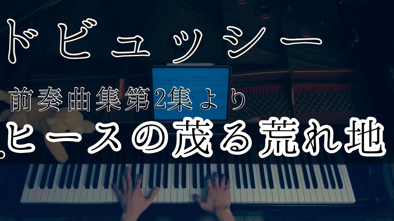 【解説付】ドビュッシー 前奏曲集 第2集より 「ヒースの茂る荒れ地」/ Debussy Préludes 2 
