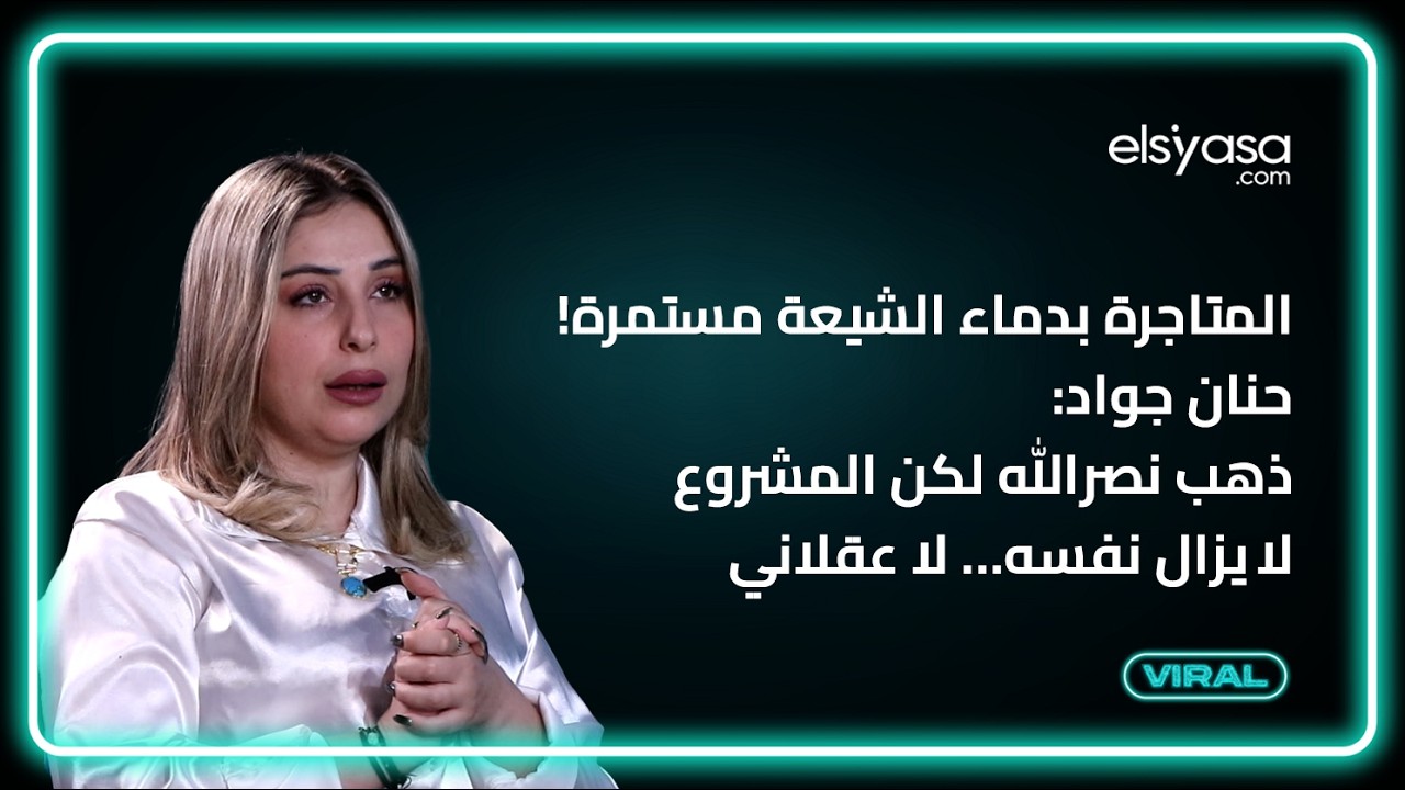 المتاجرة بدماء الشيعة مستمرة! حنان جواد: ذهب نصر- الله لكن المشروع لا يزال نفسه… لا عقلاني
