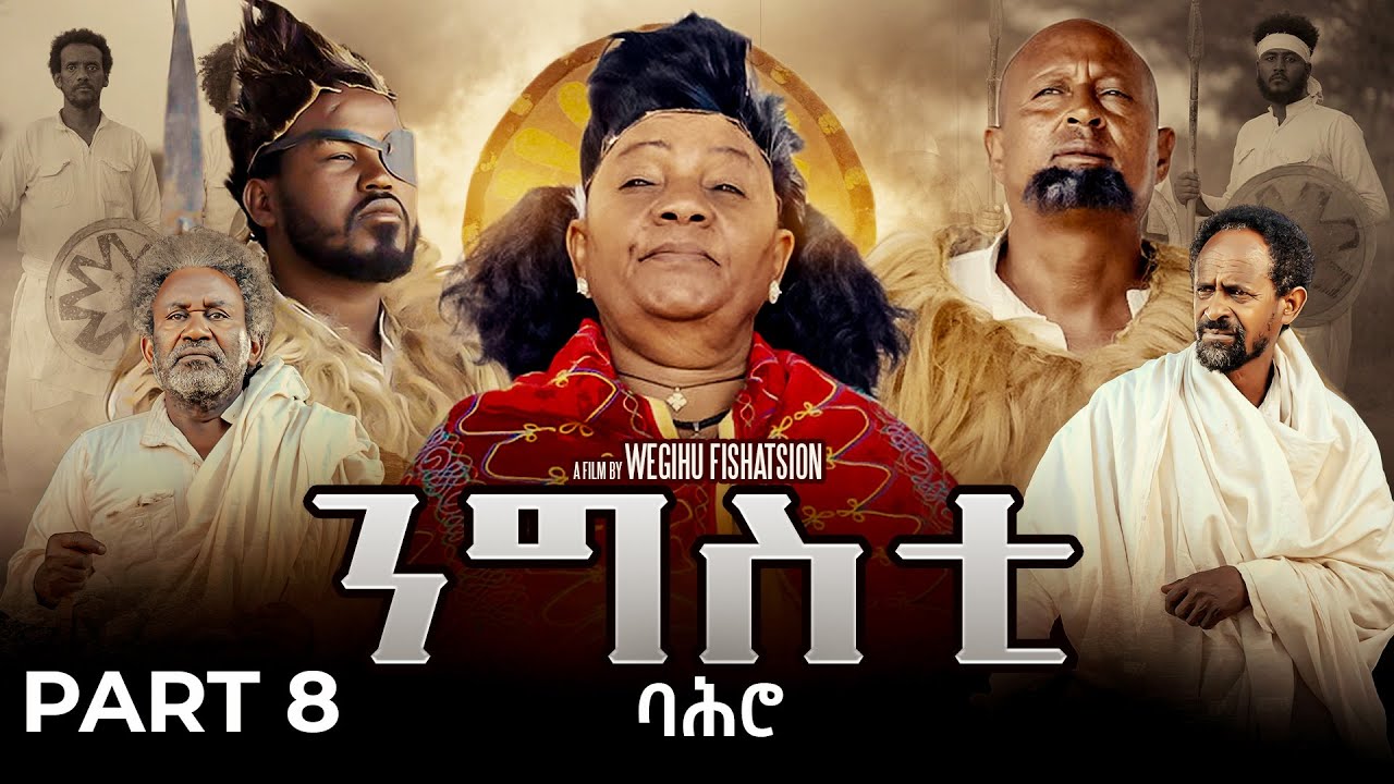 ንግስቲ ባሕሮ - ተኸታታሊት ፊልም ክፋል 8//Ngsti Bahro by Wegihu Ftshatsion-New Eritrean Drama 2025 #RohaMovies