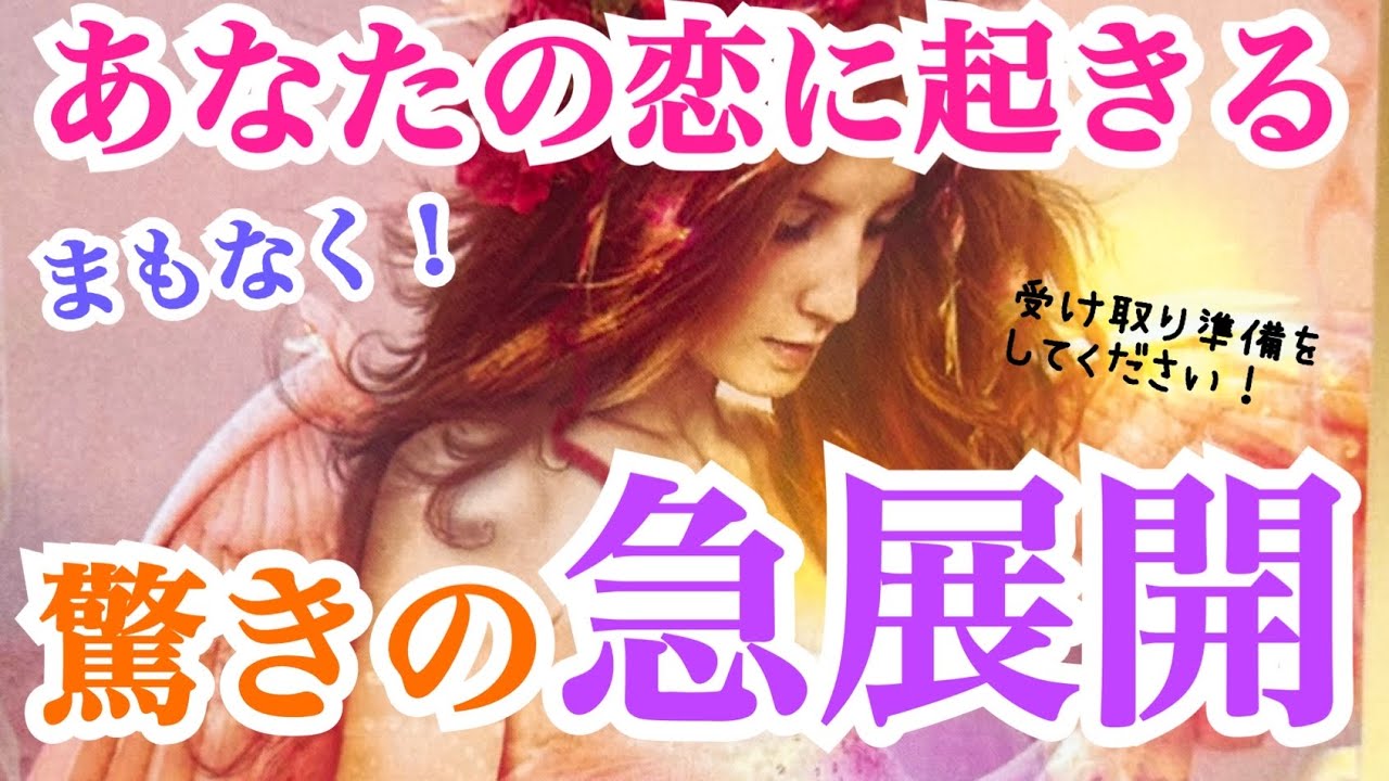 【受け取る準備をしてください‼️】まもなくあなたの恋に起きる驚きの急展開💞