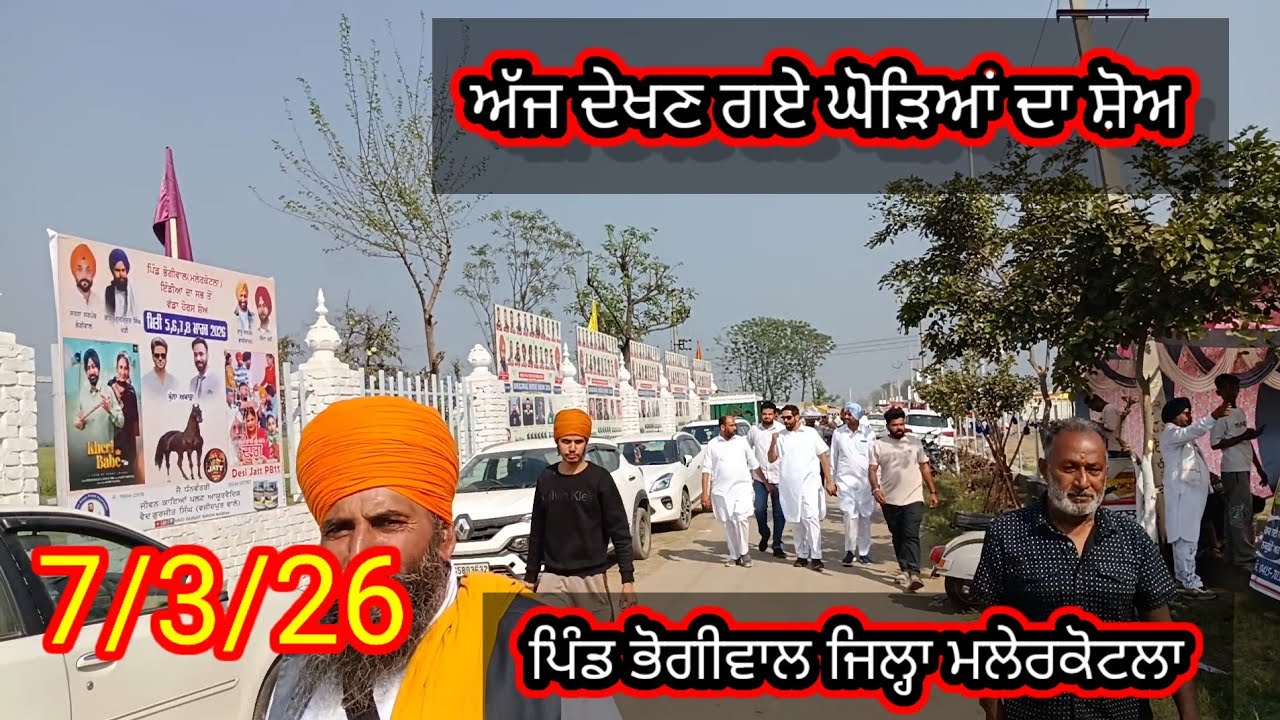 ਅੱਜ ਦੇਖਣ ਗਏ ਘੋੜਿਆਂ ਦਾ ਸ਼ੋ ਪਿੰਡ ਭੋਗੀਵਾਲ ਜਿਲ੍ਹਾ ਮਲੇਰਕੋਟਲਾ 