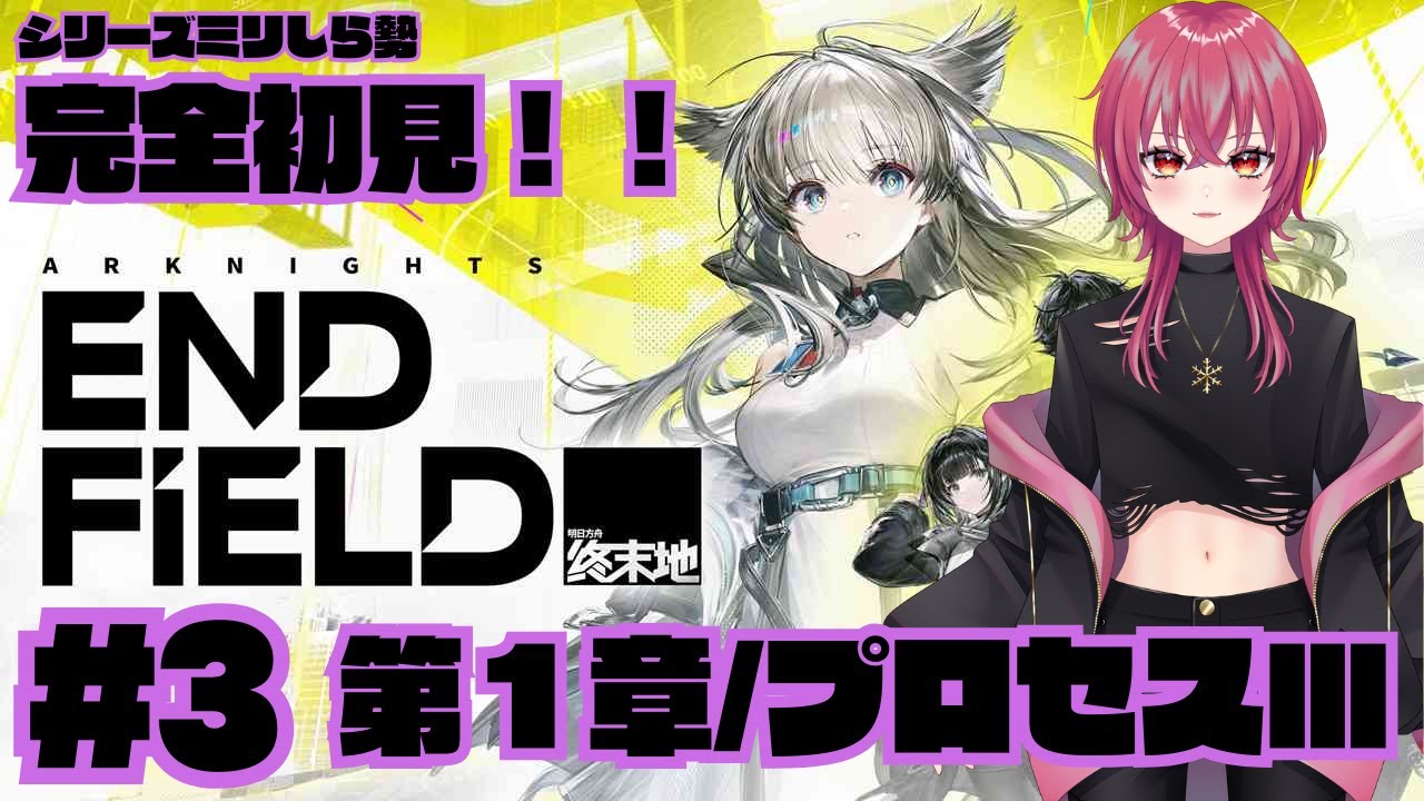 【アークナイツ：エンドフィールド】面白すぎてマジで魂売った！！マジでンィー゛ｗｗｗ #3