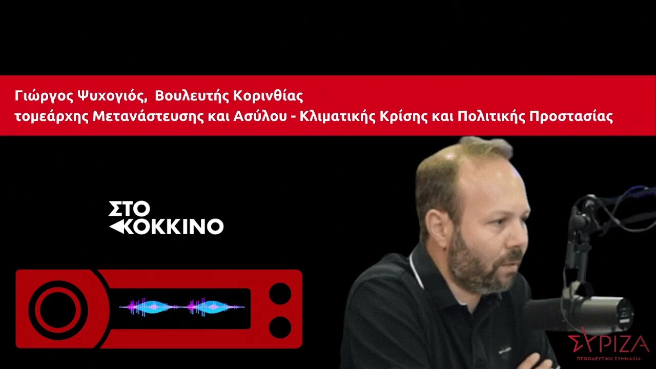 Γ. Ψυχογιός Στο Κόκκινο 105,5 στην εκπομπή «Πολιτικός Διάλογος»