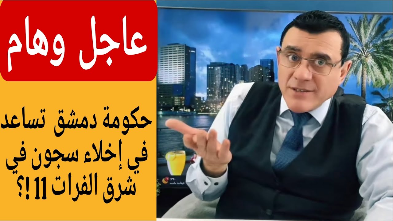 عاجل حكومة دمشق تساعد في إخلاء سجون شرق الفرات 11 !؟ الإعلامي سمير متيني بث مباشر