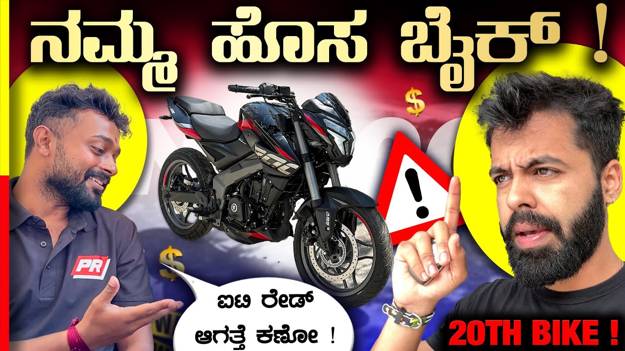 NS200 ತೊಗೊಂಡ್ವಿ🔥ನಮ್ಮ ಕಾಲೇಜ್ DREAM BIKE‼️#bajaj 