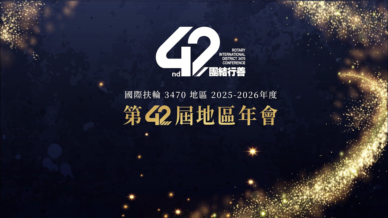 #宏達多媒體傳播【宏達多媒體傳播LIVE】國際扶輪3470地區 2025-26年度 第42屆年會-第二次全體會議