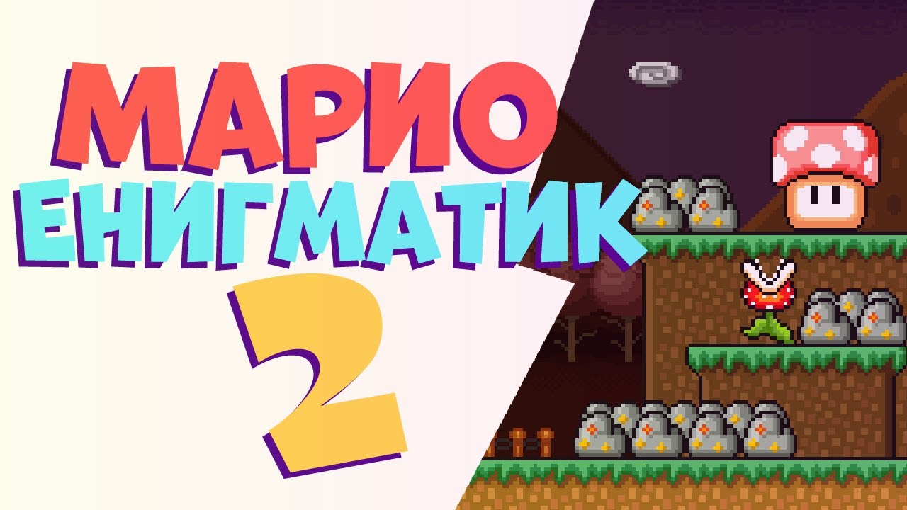 Великое продолжение 1# - Super Mario Enigmatic 2 SMBX2