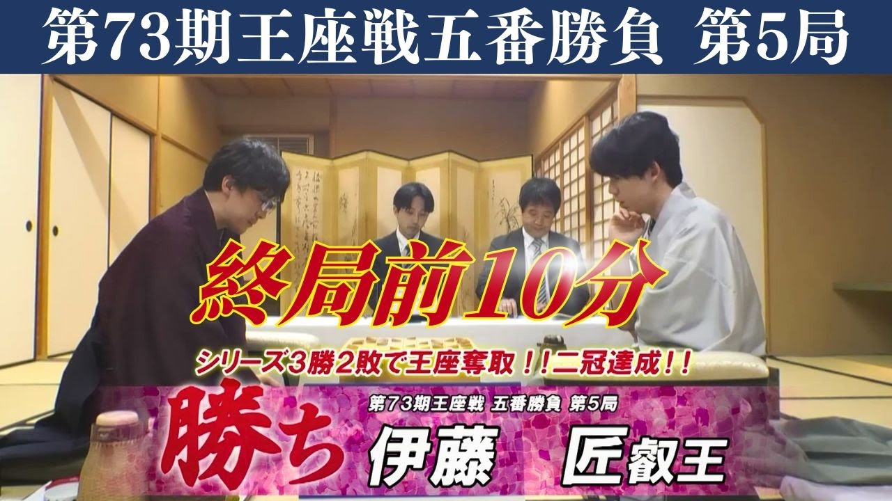 【終局前10分】第73期 王座戦五番勝負 第5局 藤井聡太王座 vs 伊藤匠叡王