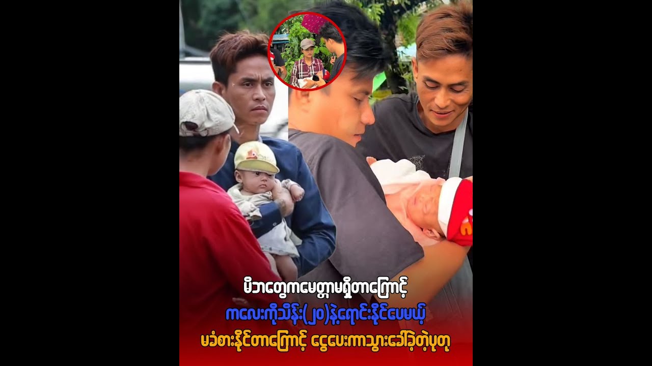 ကလေးကို သိန်းနှစ်-ဆယ်နဲ့ရောင်း-နိုင်ပေမ-ယ့် Ma-ခံစားနိုင်-တာကြောင့် ငွေ-ပေးကာ-သွားခေါ်ခဲ့တဲ့ပုု