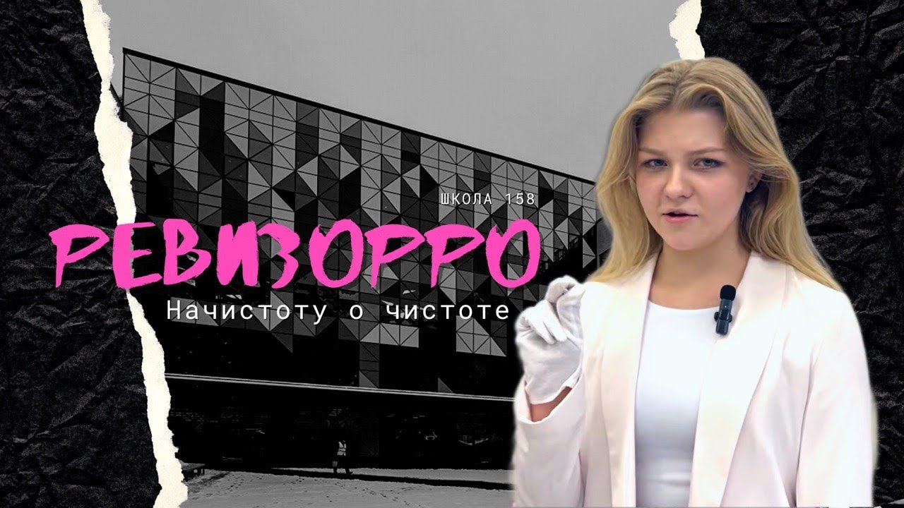 РЕВИЗОРРО: начистоту о чистоте