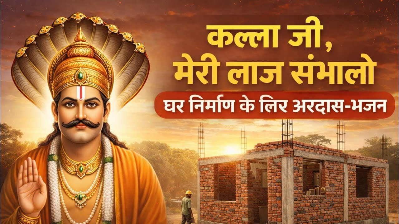 कल्ला जी मेरी लाज संभालो (बहुत ही प्यारा अरदास भरा भजन )