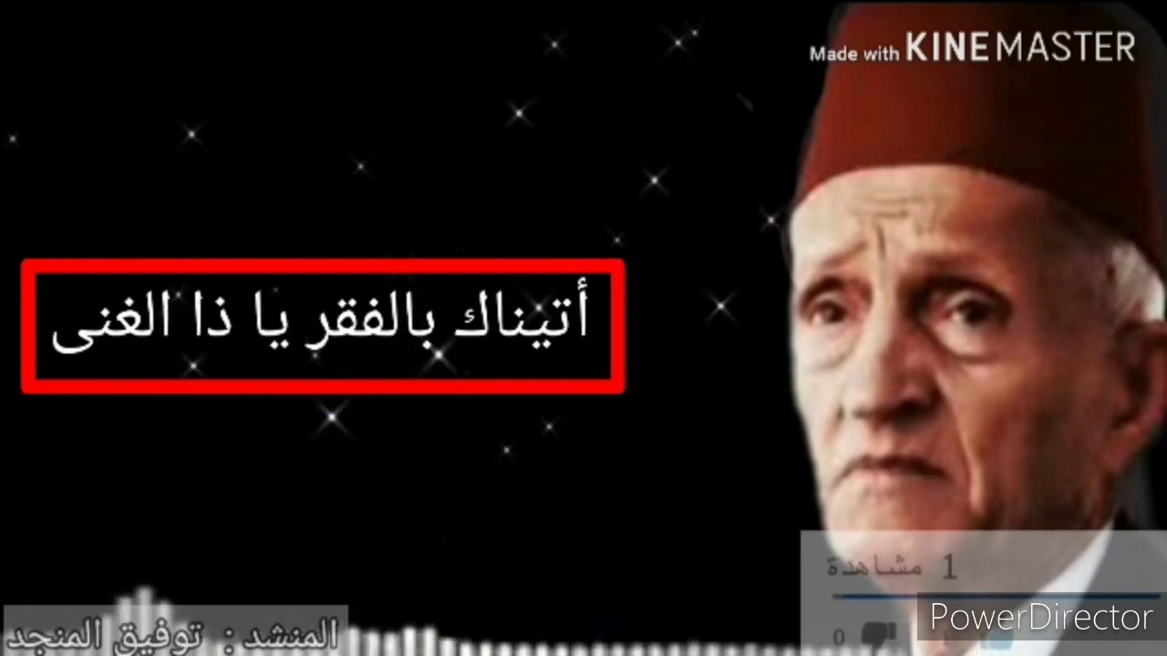 أتيناك بالفقر يا ذا الغنى- توفيق المنجد