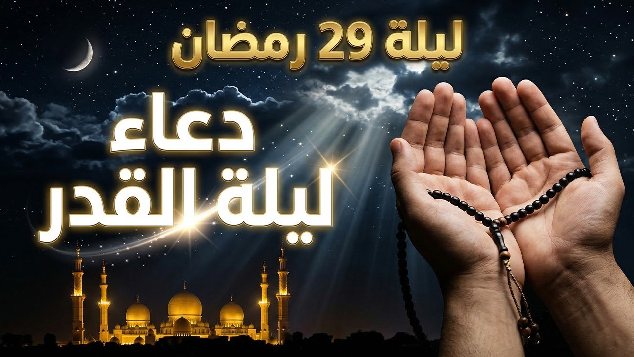 دعاء خاشع في العشر الأواخر من شهر رمضان دعاء في ليلة القدر | فرج ورزق قريب وتغيير للأقدار بإذن الله