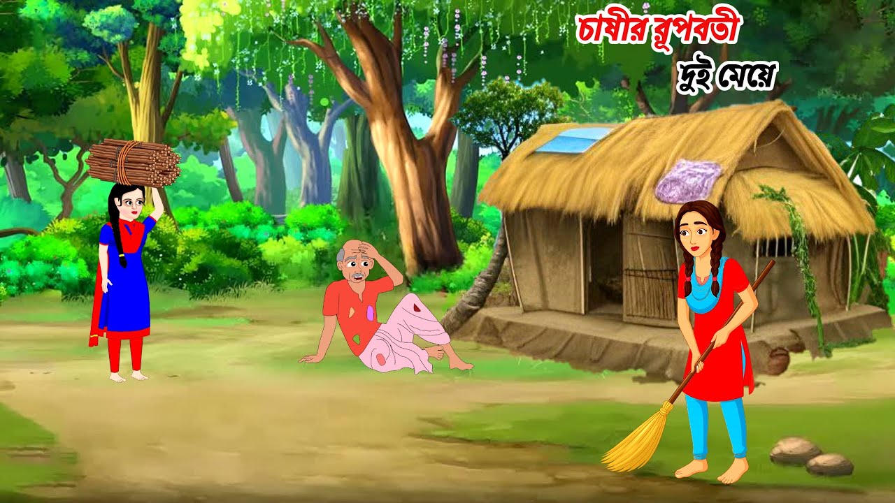 চাষীর রূপবত দুই মেয়ে।। বাংলা নতুন কার্টুন।।