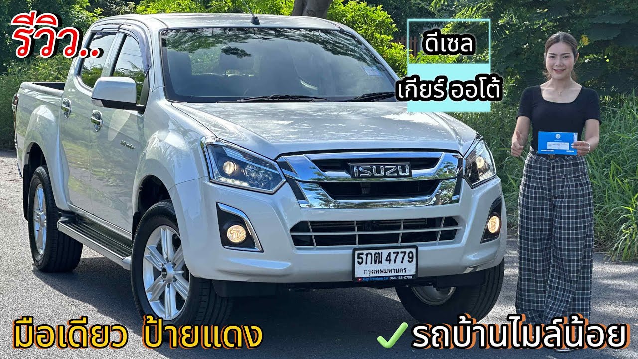 รีวิว รถมือสอง Isuzu D-max Hi-lander 1.9Z 4ประตู ออโต้ มือเดียว ป้ายแดง ราคาถูก