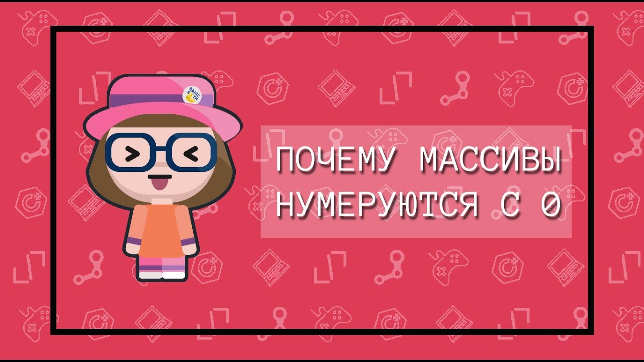 Почему массивы начинаются с 0