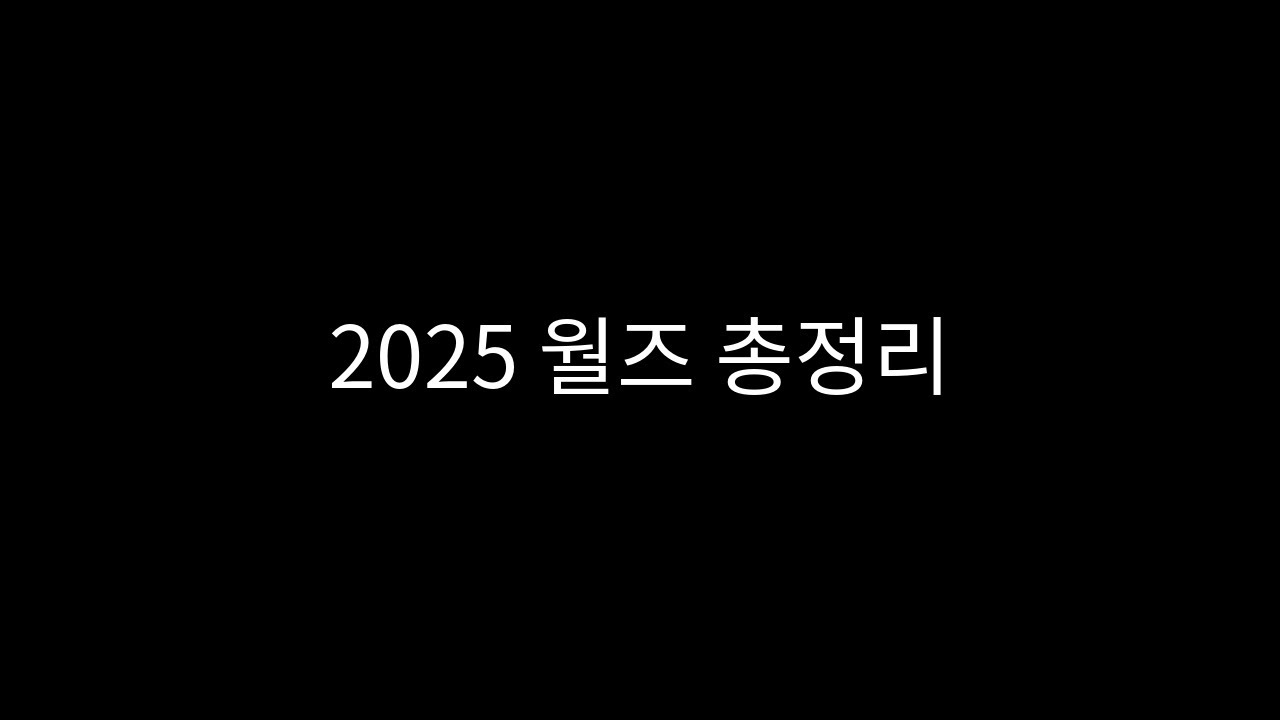 2025 월즈 지역&팀별 총정리