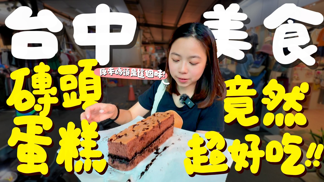 台中 美食！一顆水餃就有一整隻蝦？市場裡的排隊CP值小吃？最好吃的磚頭巧克力蛋糕？蔥香四溢的大餅！ 淋滿鳳梨醬的鳳梨冰？飄香百年的老店！結果吃到混種碗粿？想睡飽就來黃昏市場吃吃喝喝！｜波妞食境秀