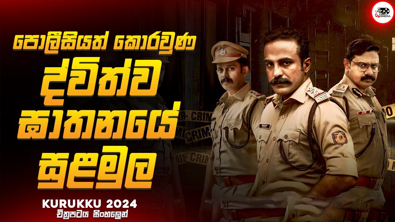 2024 අලුත්ම සුපිරිම මලයාලම් Crime Thriller චිත්‍රපටය😱🔥| කුරුක්කු 2024 Movie Explained by Ruu Cinema