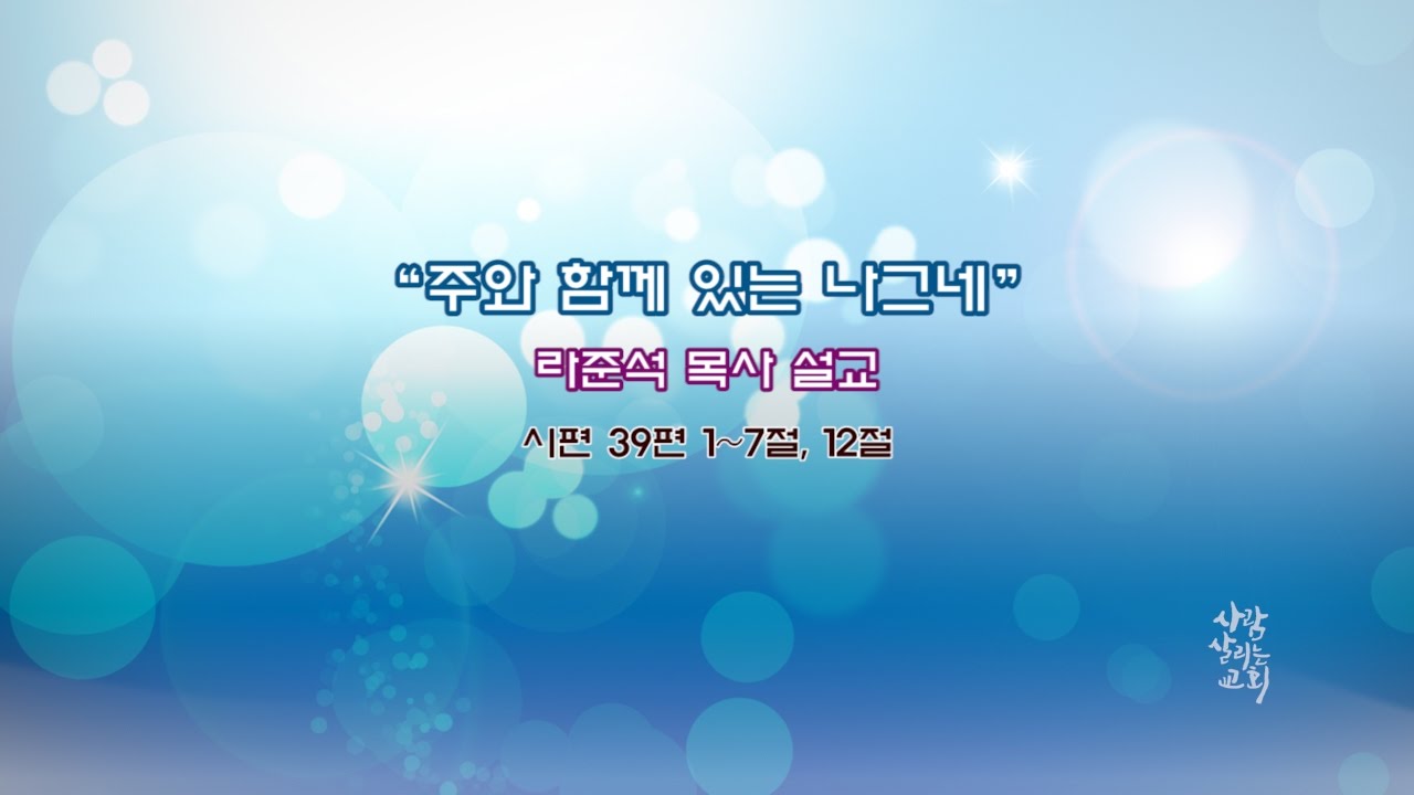 2016년 11월 13일 주일 설교 