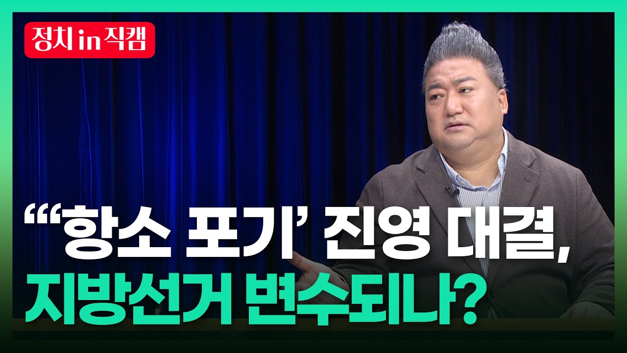 &ldquo;&lsquo;항소 포기&rsquo; 진영 대결, 지방선거 변수되나