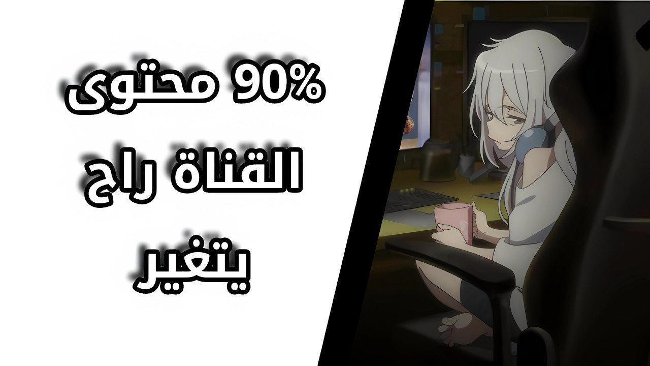 90% محتوى القناة بيتغير