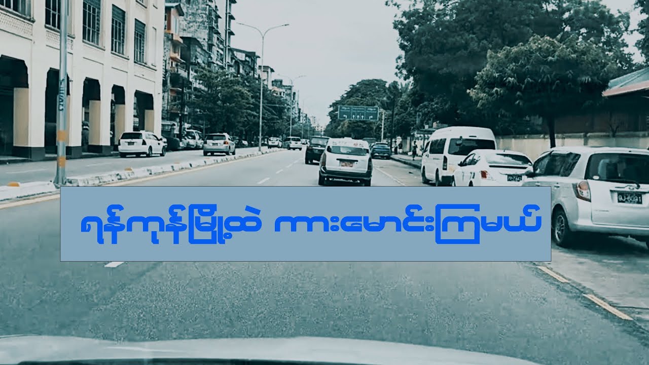 ရန်ကုန်မြို့ထဲကားမောင်းကြမယ် #driving #ရန်ကုန် #yangon #travel