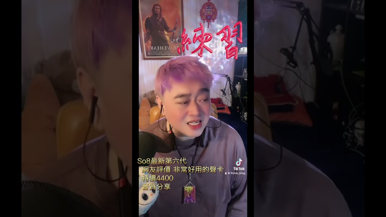#蓮子心#中毒##曲終人散只想一聲跟你走#練習#金麥JM專業直播器材設備 好多人喜歡這一台聲卡非常好用