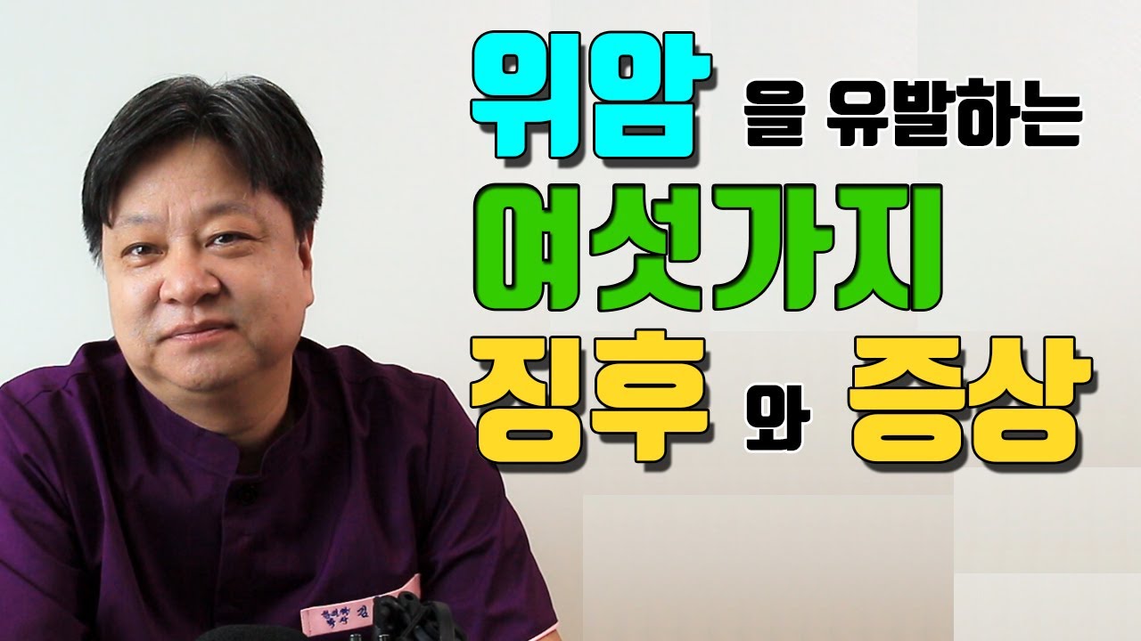 위암을 유발하는 여섯가지 징후와 증상 [한의학박사 김순렬]