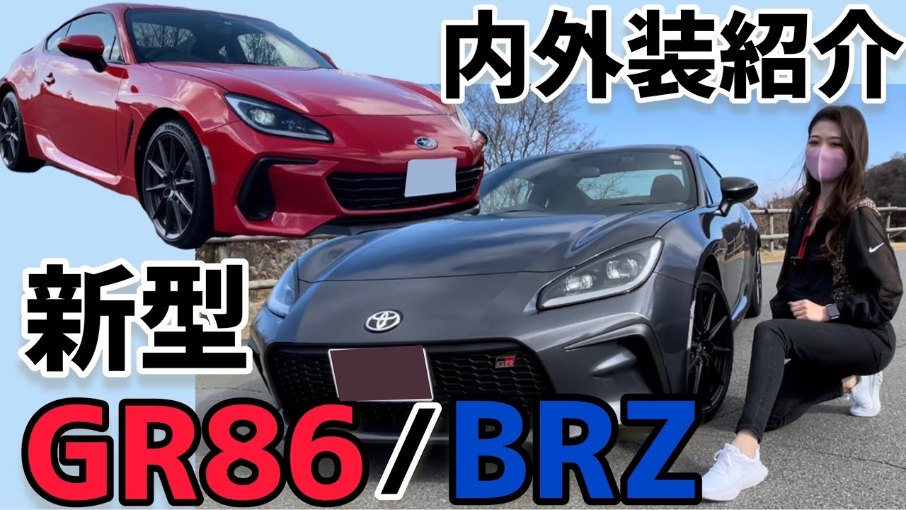 新型 GR86 BRZ 比較紹介！トヨタ GR86 と スバル BRZ 徹底内外装紹介！アイサイト搭載で新たなスポーツカー幕開け！【国産FRスポーツカー】