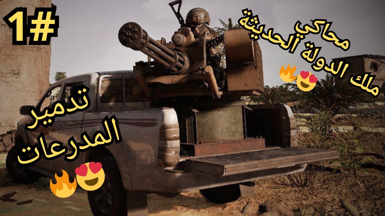 محاكي ملك الدولة الحديثة | تدمير المدرعات😍🔥 Total Conflict #1