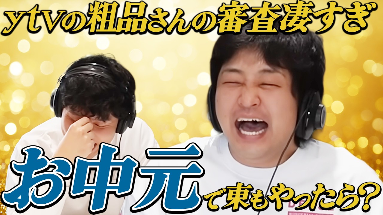 【動画版】#149 東が逆粗品の”お中元”として審査員で出て、変な審査してるの見たい【はちくちダブルヒガシ】