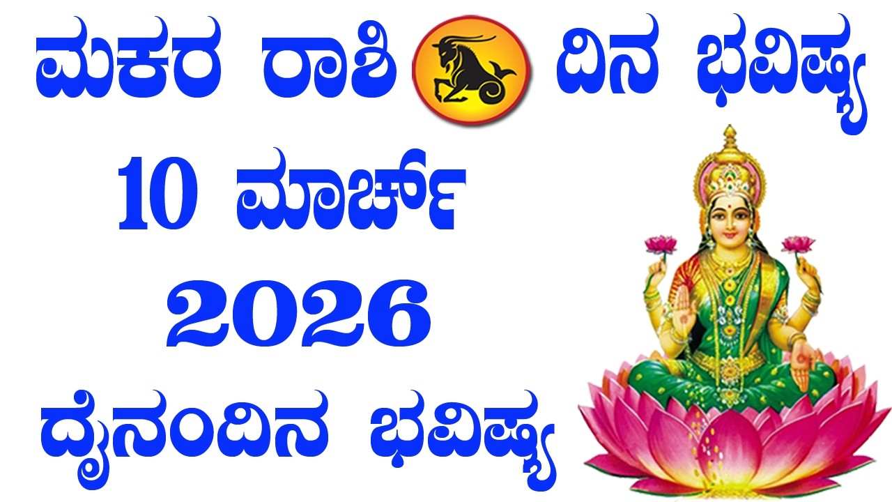 ಮಕರ ರಾಶಿ | ದಿನ ಭವಿಷ್ಯ | 10 March 2026 | Makara Rashi | Dina Bhavishya | Daily Horoscope