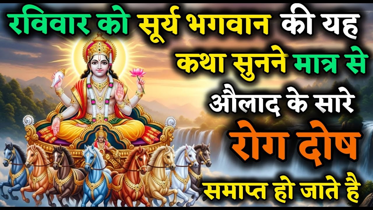रविवार की यह सूर्यदेव कथा सुनने मात्र से संतान रोग दोष समाप्त होते हैं | Surya Dev Katha