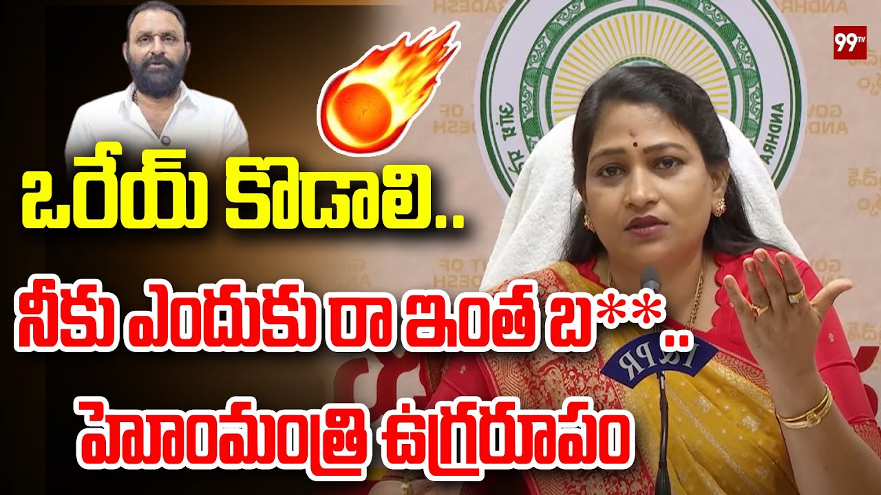 ఒరేయ్ కొడాలి..నీకు ఎందుకు రా ఇంత బ**..హోంమంత్రి ఉగ్రరూపం | Vangalapudi Anitha Fires On Kodali Nani