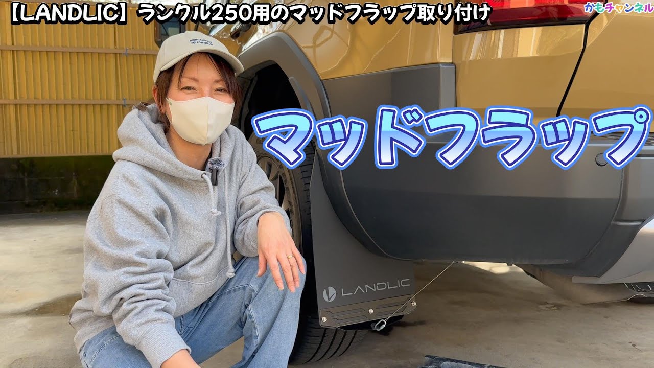 ランクル250のマッドフラップ迷ってる人必見。LANDLICマッドフラップが実用性とドレスアップを両立🩵見た目が激変して震えました‼️