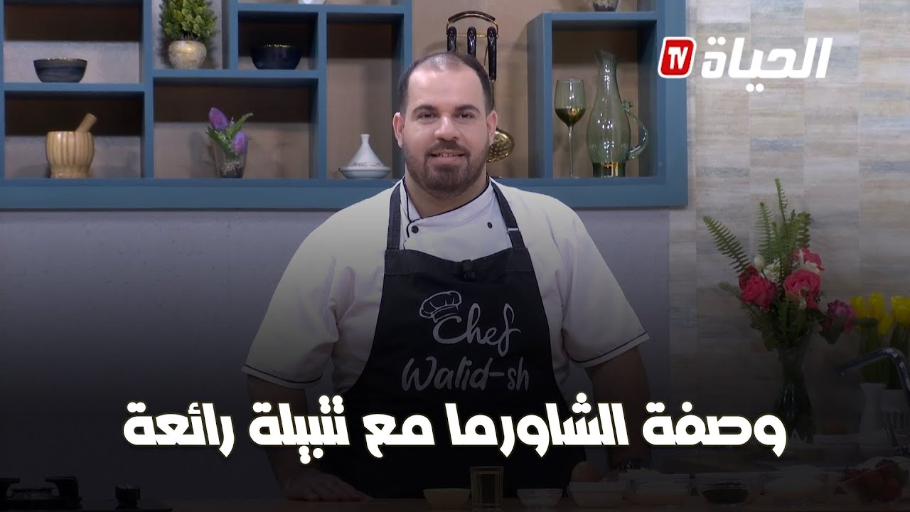 لمة الكوزينة l وصفة الشاورما مع تتبيلة رائعة  للشاف وليد lemat el couzina