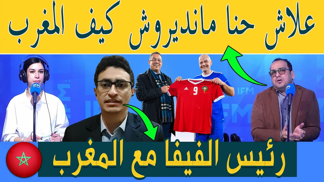 الإعلام التونسي علاش حنا مانديروش كيف المغرب (مونديال 2030 ) ومراسل bein  رئيس الفيفا يثق في المغرب