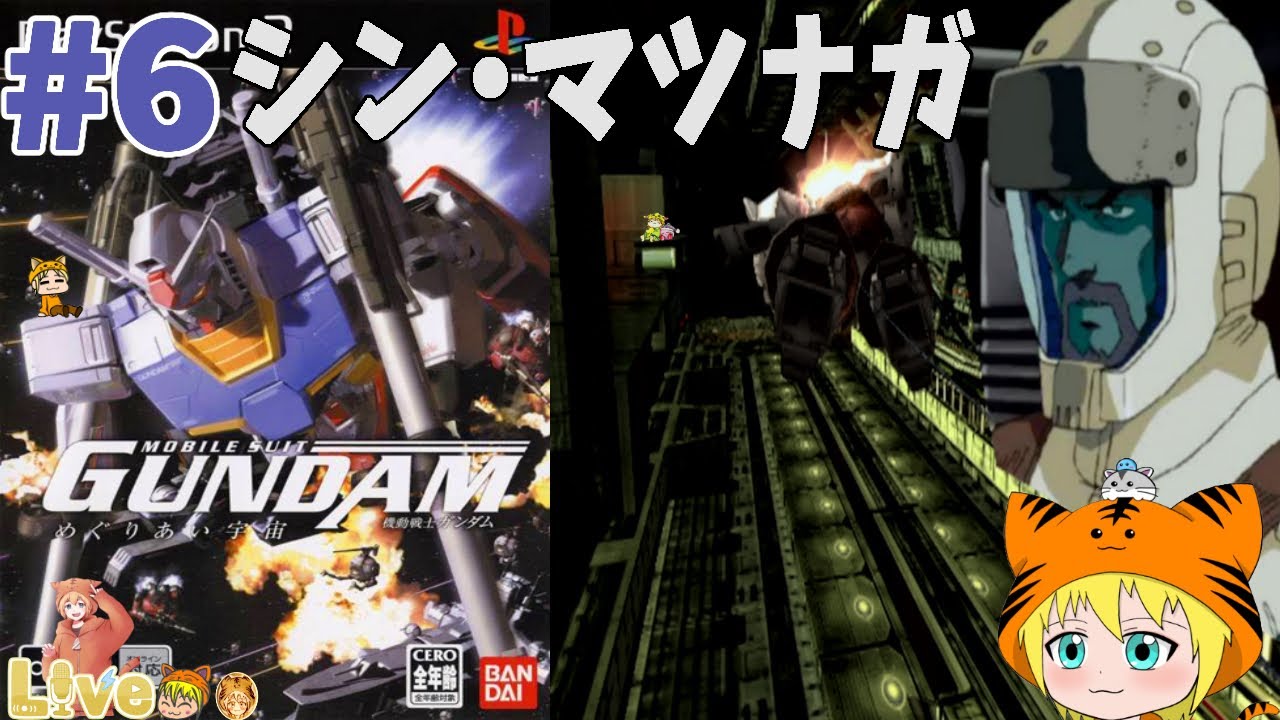 PS2 [Mobile Suit Gundam Encounters in Space] #6 Первое прохождение. Пройдено Шин Мацунагой.