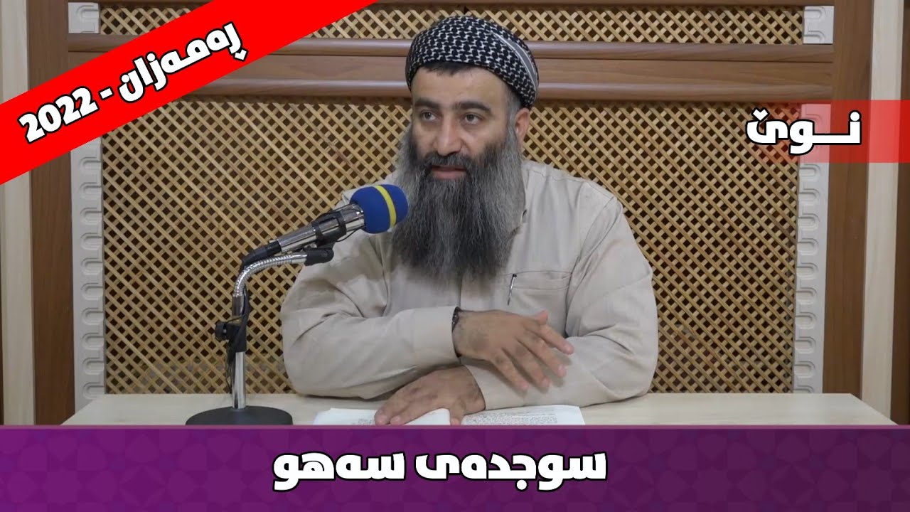 سوجدەی سەهو | مامۆستا هەڵۆ mamosta halo
