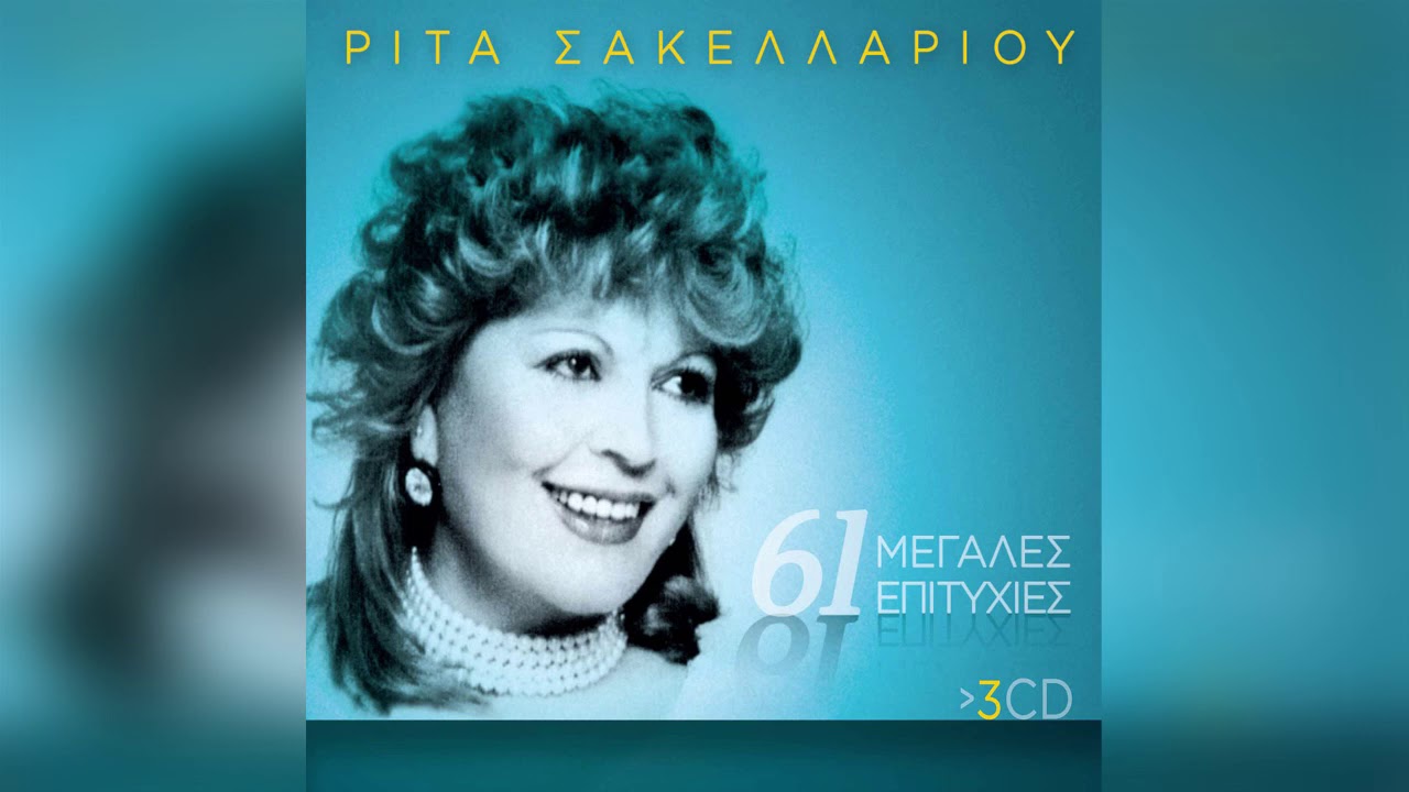 Ρίτα Σακελλαρίου - Πήγαινε όπου σ’ αρέσει | Official Audio Release