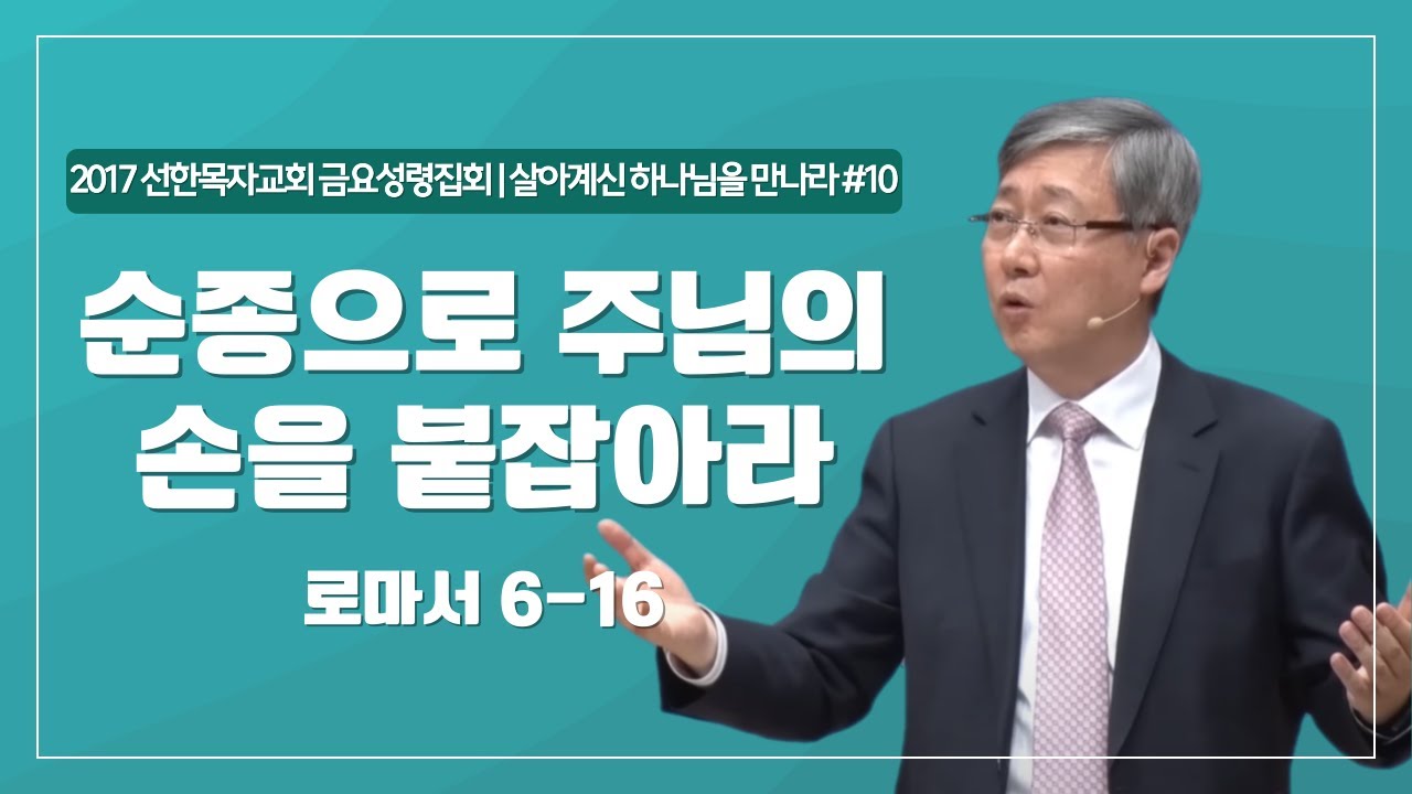 [유기성목사 I 살아계신 하나님을 만나라 #10] 순종으로 주님의 손을 붙잡아라 | 로마서 6-16