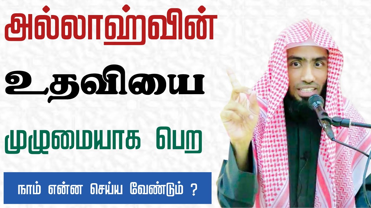 அல்லாஹ்வின் உதவியை முழுமையாக பெற நாம் என்ன செய்ய வேண்டும் ? Dubai - UAE