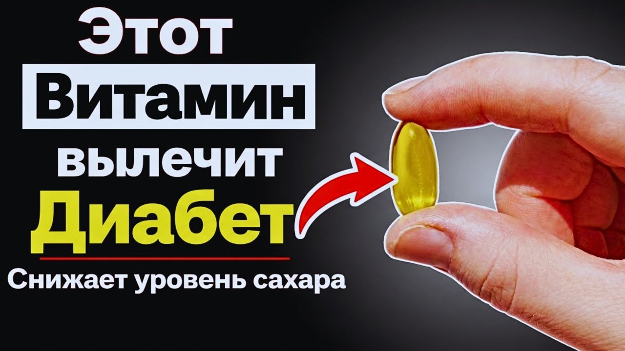 Топ-3 жизненно важных витамина для диабетиков (помогают снижать сахар в крови)