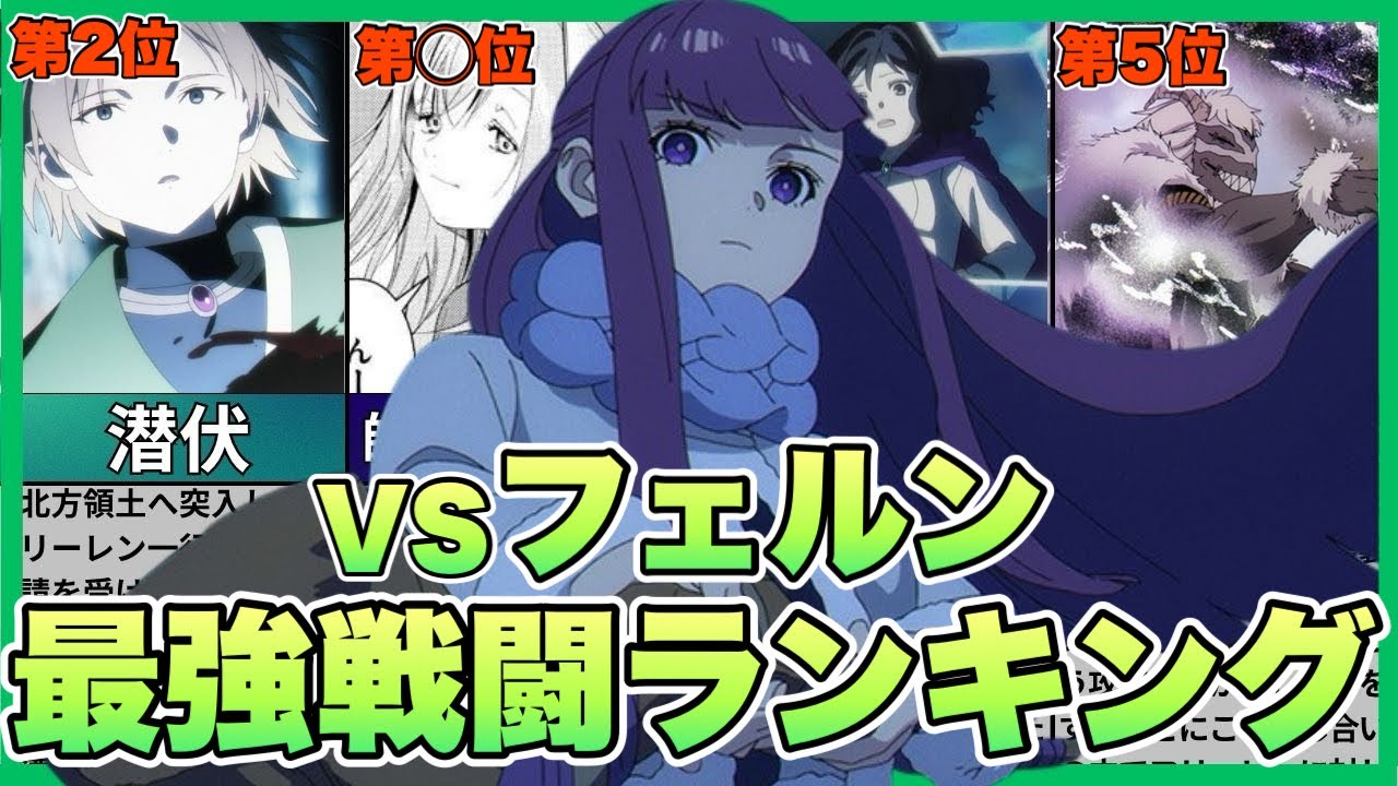 【葬送のフリーレン】フェルン戦闘シーン最強ランキング！ゾルトラークの使い手に敗れた者たち