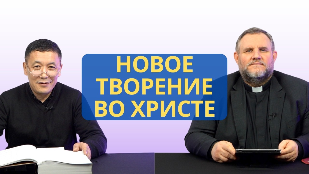 Новое творение во Христе | 2 Коринфянам 5:17 I Рустем Бекбосынов и Александр Клюшев