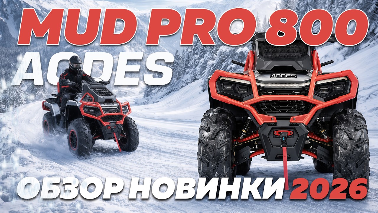 Краткий обзор на новинку квадроцикл AODES Pathcross MAX 800 MUD PRO